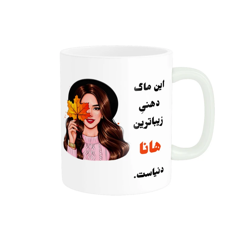 ماگ پادآفرین مدل شخصی طرح دخترانه اسم هانا کد p116