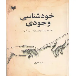 کتاب خودشناسی وجودی (جستاری در باب زبان‌کاوی روان در هستی‌شناسی) اثر امید قادری انتشارات آگرین کتاب