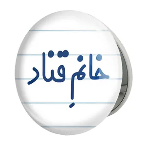 آینه جیبی خندالو طرح خانم قناد مدل تاشو کد 7963 