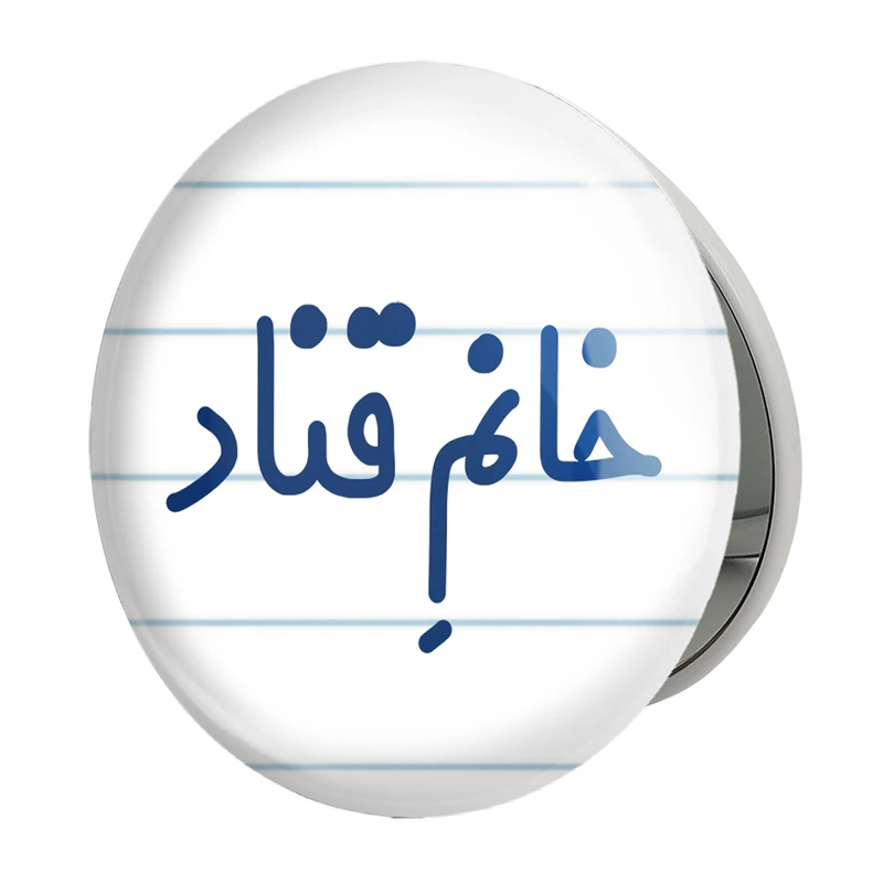 آینه جیبی خندالو طرح خانم قناد مدل تاشو کد 7963 