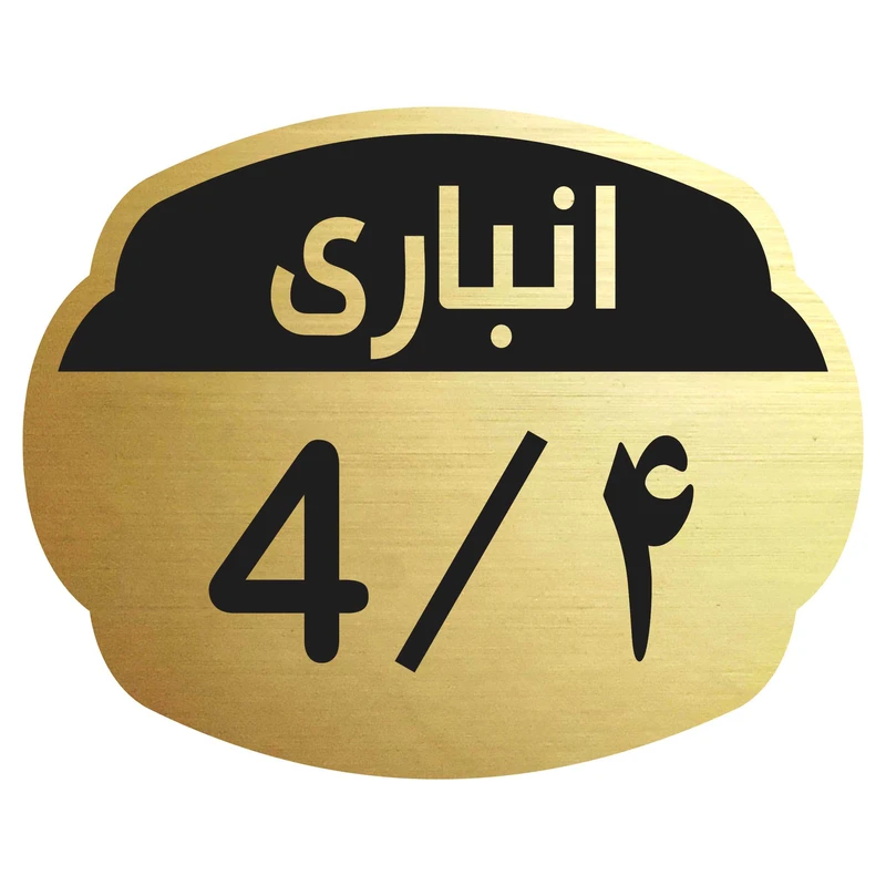 تابلو نشانگر مدل انباری 4