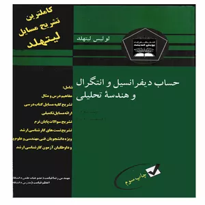 كتاب حساب ديفرانسيل و انتگرال و هندسه تحليلي اثر لوئيس ليتهلد انتشارات پويش انديشه جلد 2