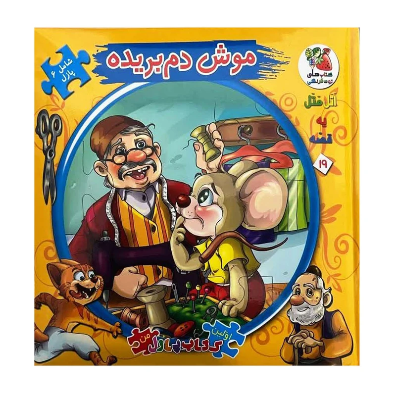 کتاب پازل موش دم بریده اثر مهدی مردانی انتشارات سایه گستر