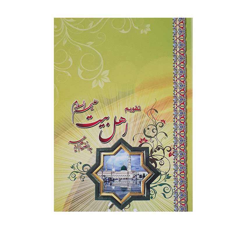 تقویم جیبی سال 1401 مدل مسجدالنبی طرح اهل بیت