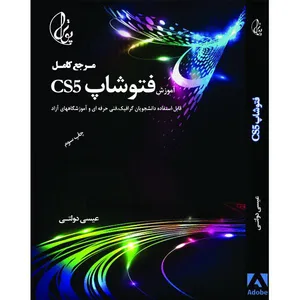 کتاب آموزش فتوشاپ CS5 اثر عیسی دولتی  انتشارات پوترا