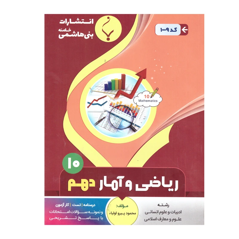 کتاب ریاضی و آمار انسانی دهم اثر محمود پیرو اولیاء اتشضارات بنی هاشمی خامنه