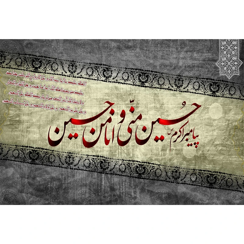 تابلو شاسی مدل حسین منی و انا من حسین T2590