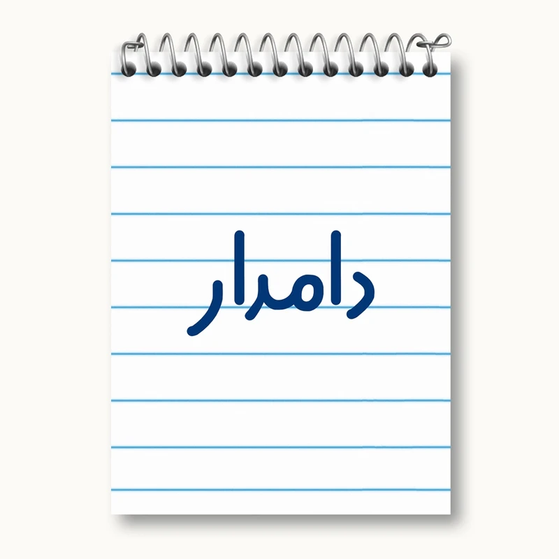 دفتر یادداشت 50 برگ خندالو مدل دامدار کد 8009