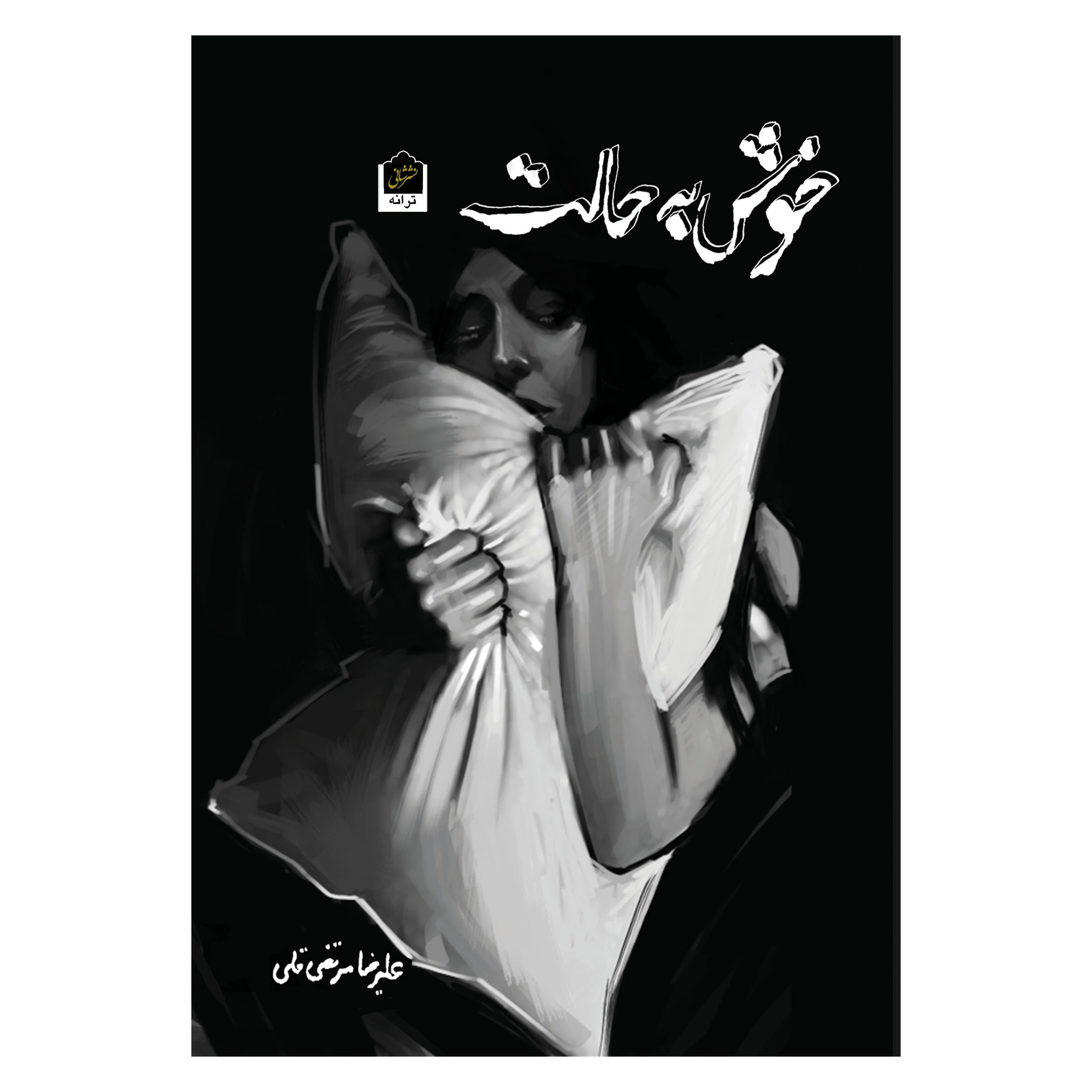 کتاب خوش به حالت اثر علیرضا مرتضی قلی نشر شانی