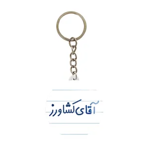 جاکلیدی خندالو مدل آقای کشاورز کد 7804