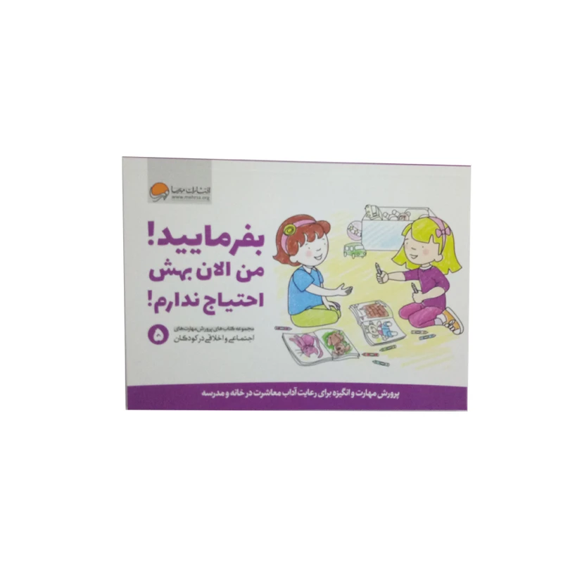 کتاب بفرماییید من الان بهش احتیاج ندارم اثر جمعی از نویسندگان نشر مهرسا 