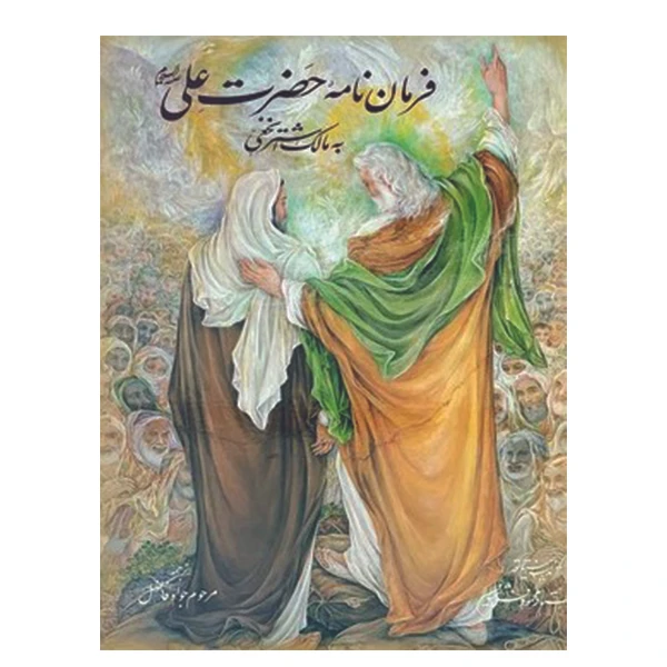 کتاب فرمان نامه حضرت علی (ع) به مالک وزيري ترجمه جواد فاضل انتشارات خانه فرهنگ و هنر گویا