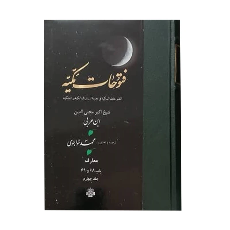 کتاب فتوحات مکیه اثر شیخ اکبر محیی الدین ابن عربی انتشارات مولی جلد 4