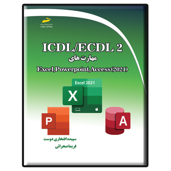 کتاب ICDL/ECDL 2 مهارتهای Excel, PowerPoint, Access 2021 اثر سپیده افتخاری دوست و فریما صحرائی نشر دیباگران تهران کتاب ICDL/ECDL 2 مهارتهای Excel, PowerPoint, Access 2021 اثر سپیده افتخاری دوست و فریما صحرائی نشر دیباگران تهران