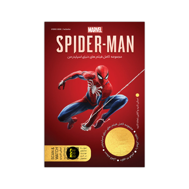 مجموعه فیلم سینمایی دنیای مرد عنکبوتی اسپایدرمن SPIDERMAN نشر فیزیکی