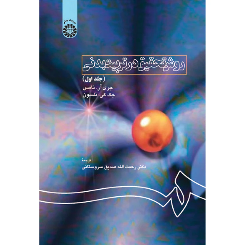 کتاب روش تحقیق در تربیت بدنی اثر جری آر. تامس جک کی . نلسون ترجمه دکتر رحمت‌الله صدیق‌سروستانی نشر سمت