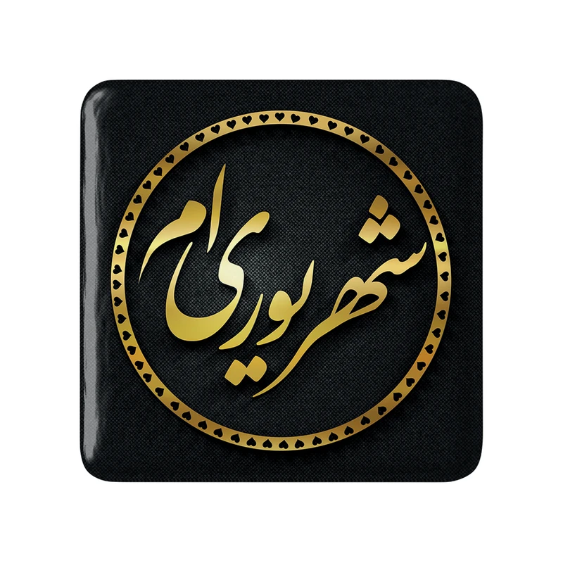مگنت خندالو طرح شهریور کد 2278