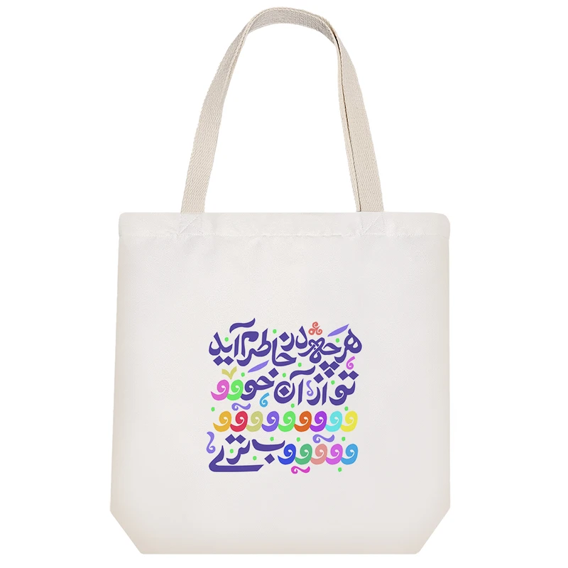 ساک خرید خندالو طرح هر چه در خاطرم آید تو از آن خوبتری کد 102