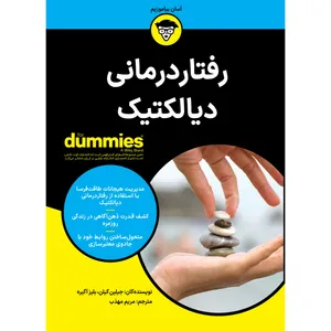  کتاب رفتار درمانی دیالکتیک اثر جیلین گیلن و بلیز آگیره انتشارات آوند دانش