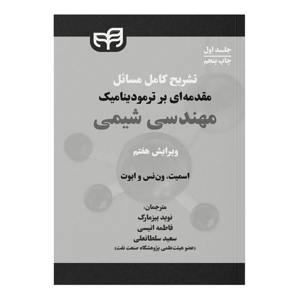 کتاب تشریح کامل مسائل مقدمه‌ای بر ترمودینامیک مهندسی شیمی اثر جمعی از نویسندگان نشر کیان جلد اول