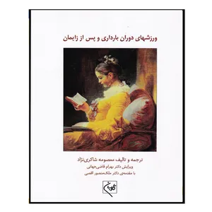 کتاب ورزشهای دوران بارداری و پس از زایمان اثر جمعی از نویسندگان انتشارات گلبان 