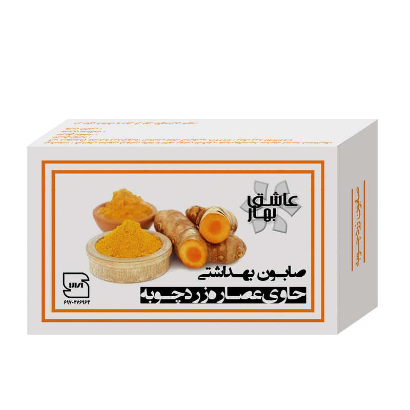صابون شستشو عاشق بهار مدل زردچوبه وزن 90 گرم صابون شستشو عاشق بهار مدل زردچوبه وزن 90 گرم