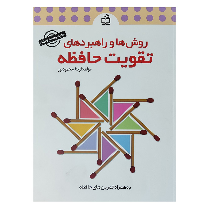 کتاب روش ها و راهبردهای تقویت حافظه اثر آزیتا محمود پور انتشارات مدرسه
