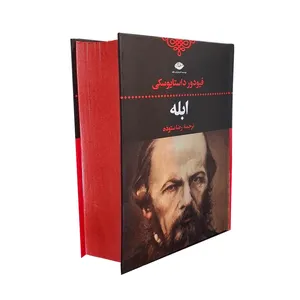 کتاب ابله اثر فیودور داستایوسکی ترجمه رضا ستوده نشر نگاه