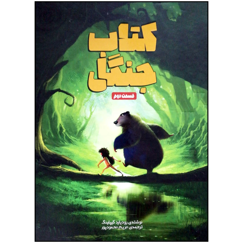 کتاب جنگل اثر رودیار کیپلینگ انتشارات وروجک