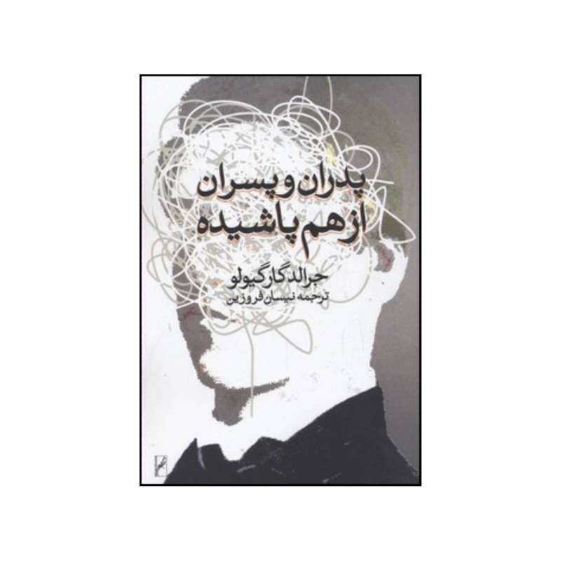 کتاب پدران و پسران از هم پاشیده اثر جرالد ج گارجولو 
انتشارات روشنگران و مطالعات زنان