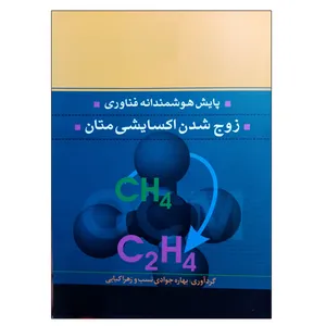 کتاب پایش هوشمندانه فناوری زوج شدن اکسایشی متان اثر بهاره جوادی نسب و زهرا کیایی نشر دانشگاهی فرهمند