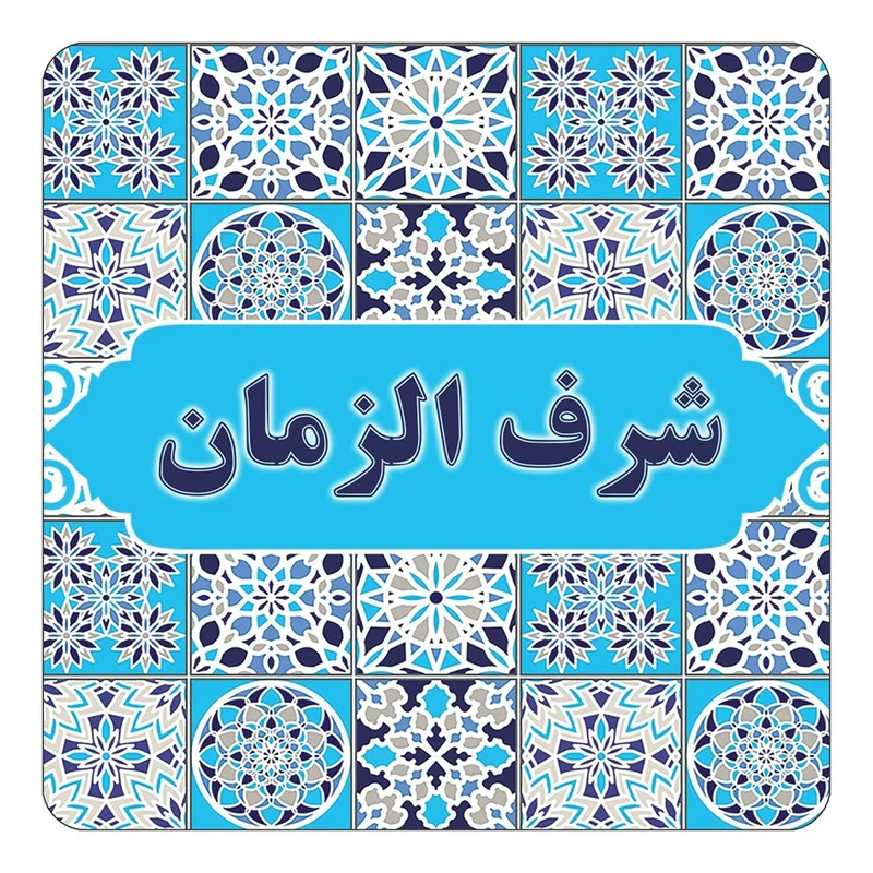 مگنت کاکتی طرح اسم شرف الزمان مدل اسلیمی کد mg23678