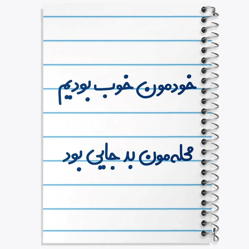 دفتر مشق 100 برگ خندالو طرح خودمون خوب بودیم محله مون بدجایی بود کد 6613