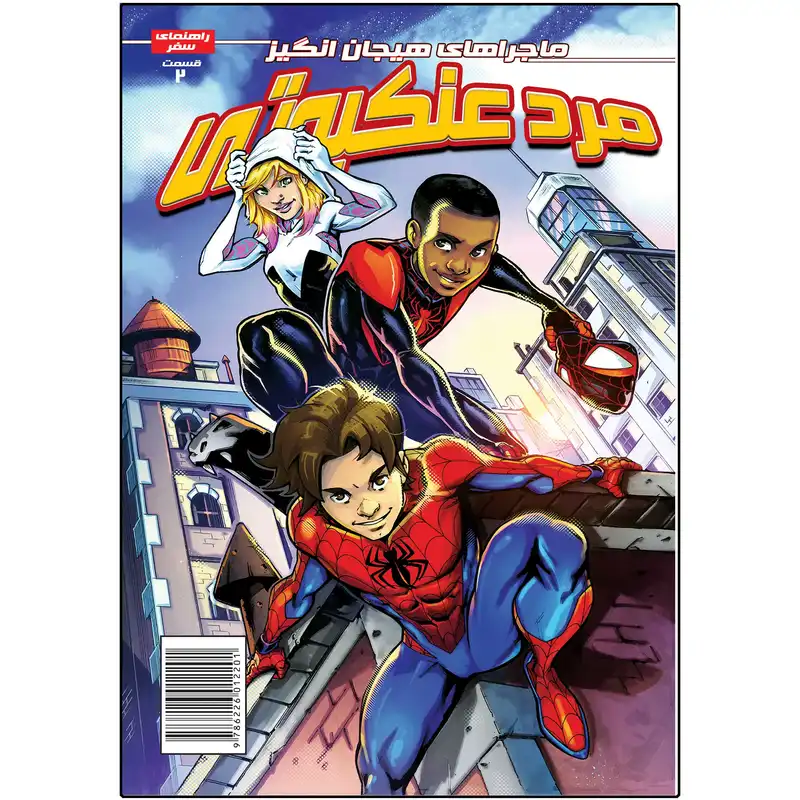 کتاب مرد عنکبوتی شماره 2 اثر دلیله داوسون انتشارات راهنمای سفر