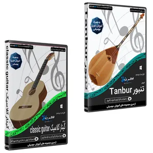 نرم افزار آموزش موسیقی تنبور نشر اطلس آبی به همراه نرم افزار آموزش موسیقی گیتار کلاسیک نشر اطلس آبی