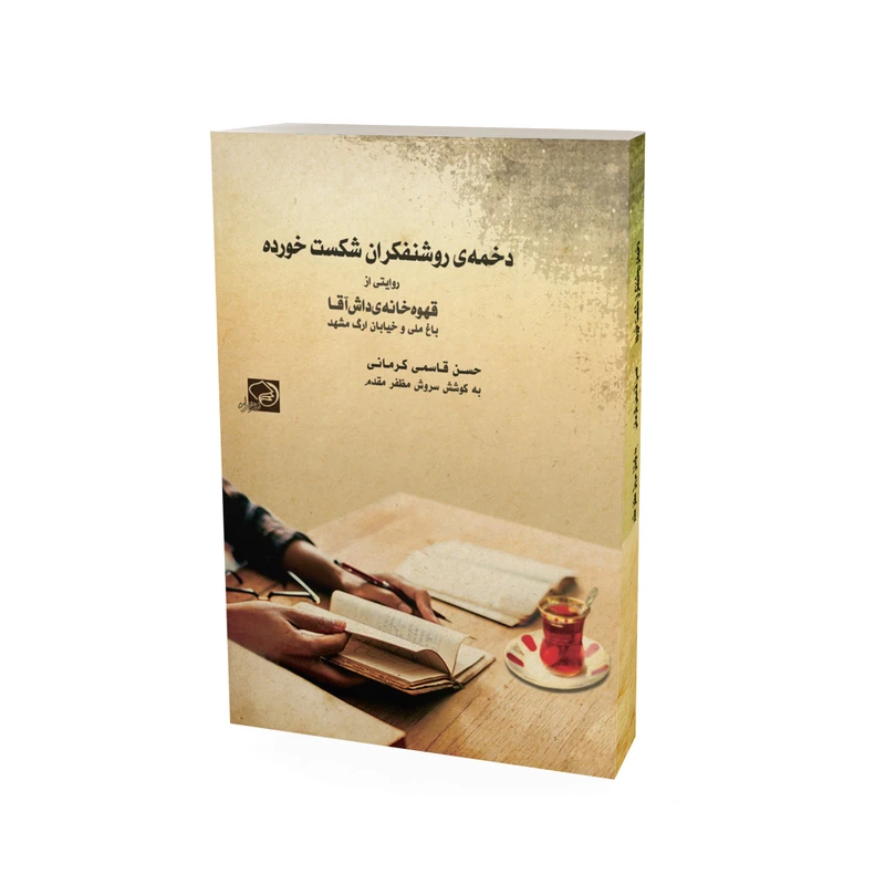 کتاب دخمه‌ی روشنفکران شکست خورده اثر حسن قاسمی کرمانی انتشارات خیزران