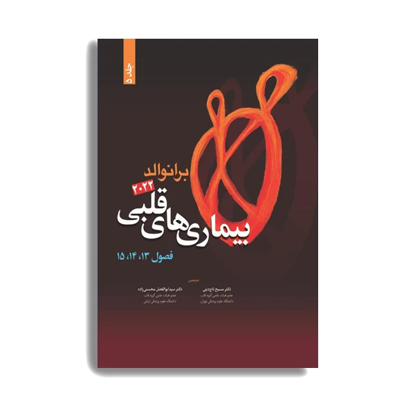 کتاب بیماری های قلبی برانوالد اثر دکتر مسیح تاج دینی انتشارات حیدری