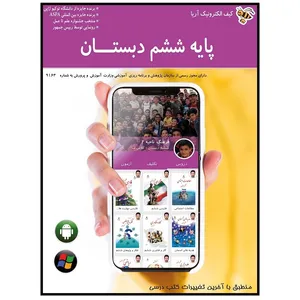 نرم افزار آموزشی کیف الکترونیک آریا پایه ششم دبستان نشر دیجیتال شرکت گسترش داده پردازی شعله آریا