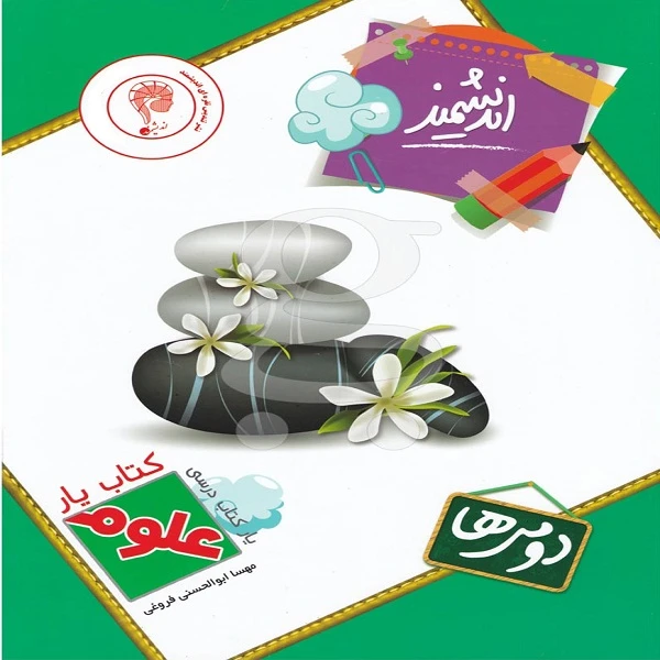 کتاب یار اندیشمند علوم دومی ها اثر مهسا ابوالحسنی‌ فروغی انتشارات اندیشه