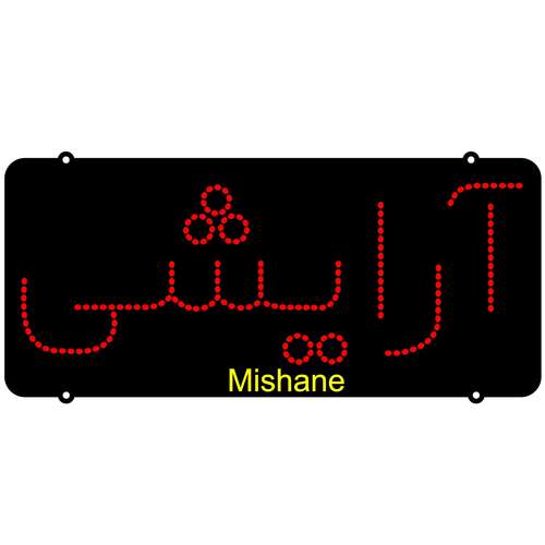 تابلو ال ای دی میشانه مدل آرایشی کد 210