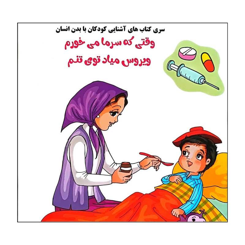 کتاب وقتی که سرما میخورم ویروس میره توی تنم اثر فلورا خدادادی انتشارات کتاب باز 
