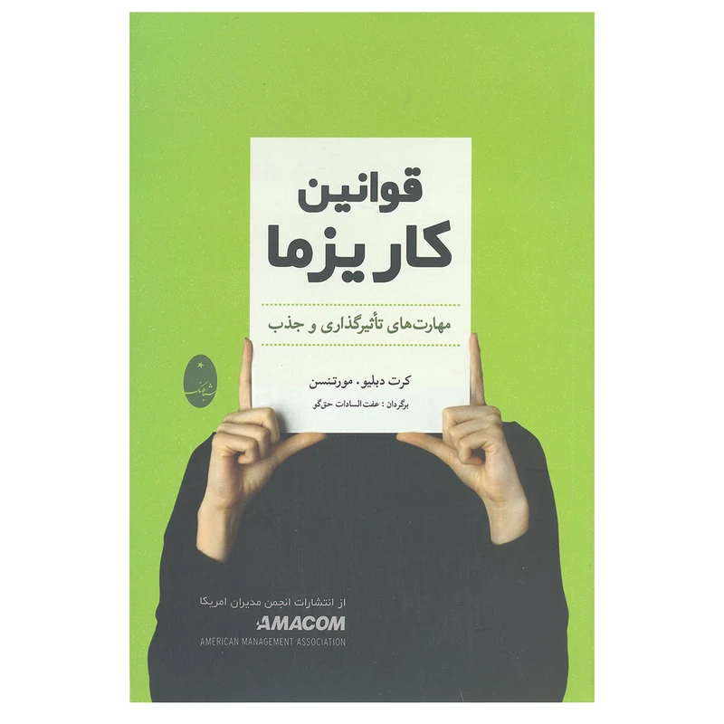 کتاب قوانین کاریزما مهارت های تاثیرگذاری و جذب اثر کرت دبلیو.مورتنسن انتشارات شباهنگ