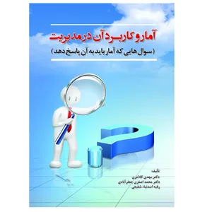 کتاب آمار و کاربرد آن در مدیریت (سوال‌هایی که آمار باید به آن پاسخ دهد) اثر جمعی از نویسندگان انتشارات پادینا