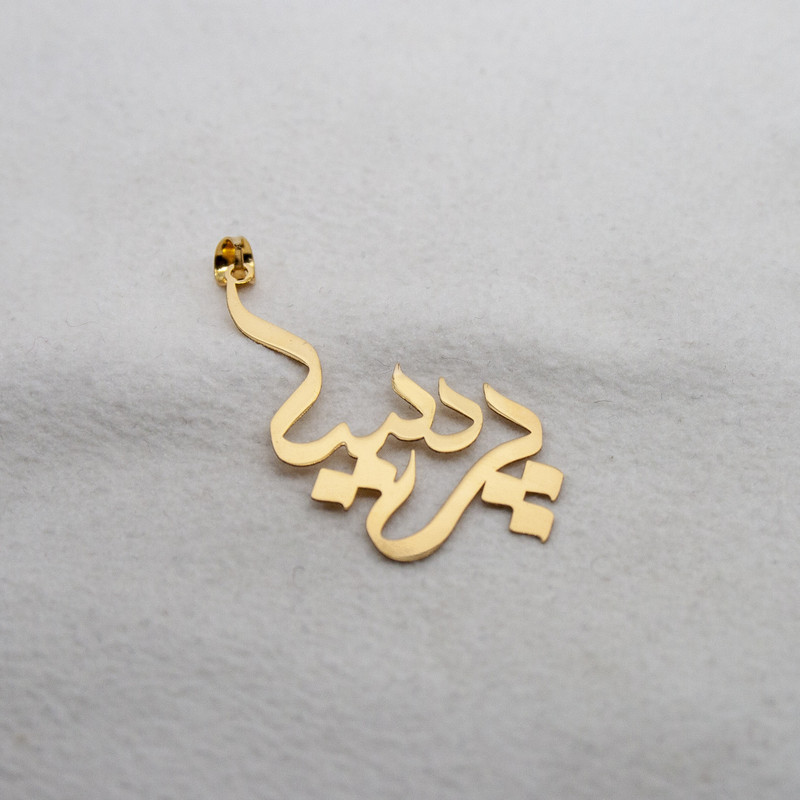 آویز گردنبند طلا 18 عیار زنانه دُرج طرح پریسا مدل YNA38