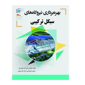 کتاب بهره‌برداری نیروگاه‌های سیکل ترکیبی اثر  علی اکبر مهدی‌پور انتشارات پادینا