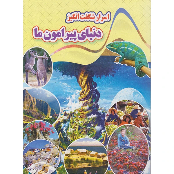 کتاب اسرار شگفت انگیز دنیای پیرامون ما اثر کاوه کرباسی انتشارات نارنج