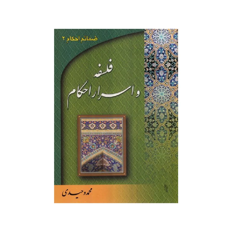 کتاب فلسفه و اسرار احکام اثر محمد وحیدی انتشارات دارالعلم