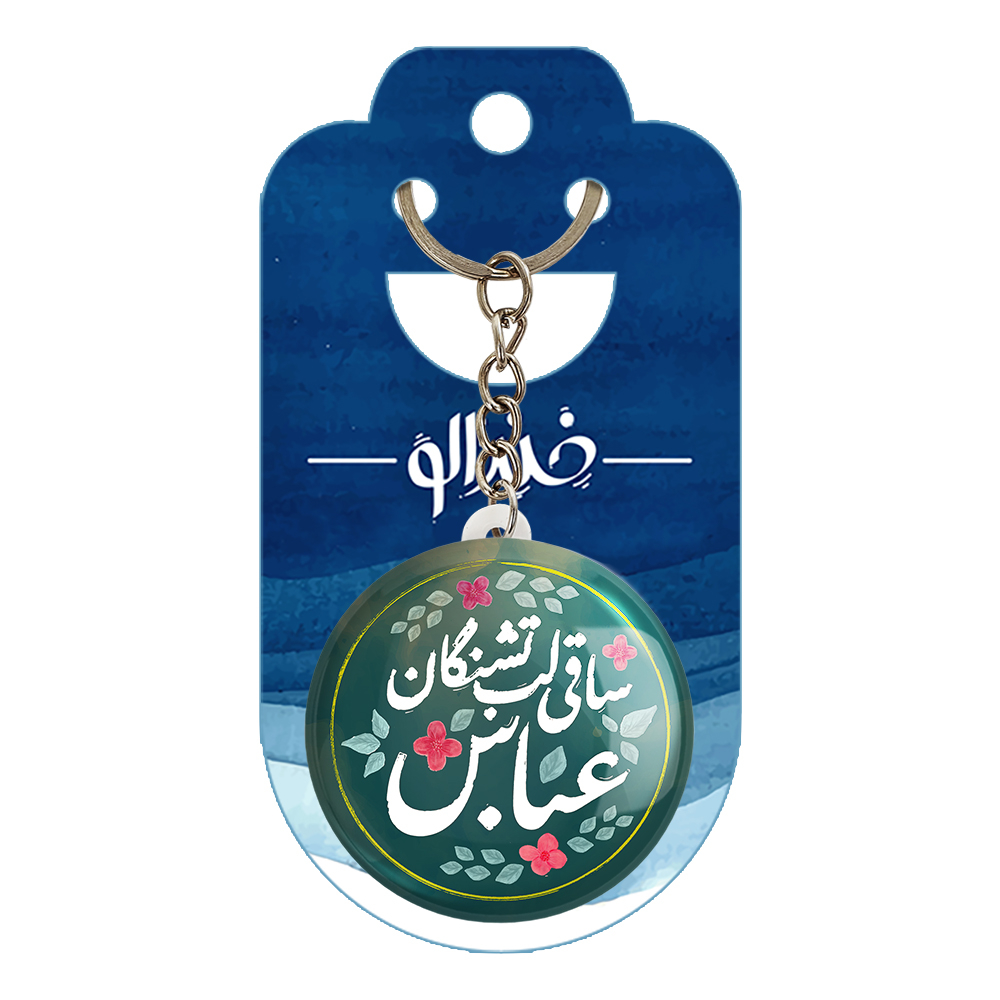 جاکلیدی خندالو مدل محرم ساقی لب تشنگان عباس کد 7635