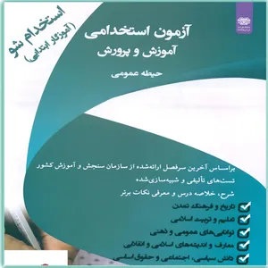 کتاب آزمون استخدامي آموزش و پرورش حيطه عمومي اثر جمعی از نویسندگان انتشارات اردیبهشت