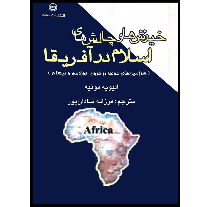 کتاب خیزش ها و چالش های اسلام در آفریقا اثر الیویه مونیه موسسه انتشارات بعثت 